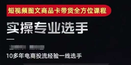 mp27774期-2025短视频图文商品卡投流带货，随心推千川全域搭建优化流程课