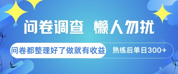 mp27775期-问卷调查，懒人勿扰，问卷都整理好了单价不等，做就有收益，熟练后单日3张