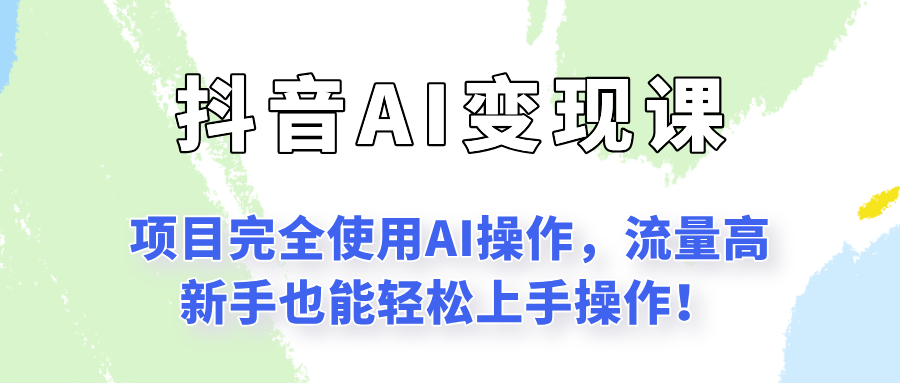 fy15125期-闷声发财的抖音语录项目玩法，全程AI实操，更适合小白操作！