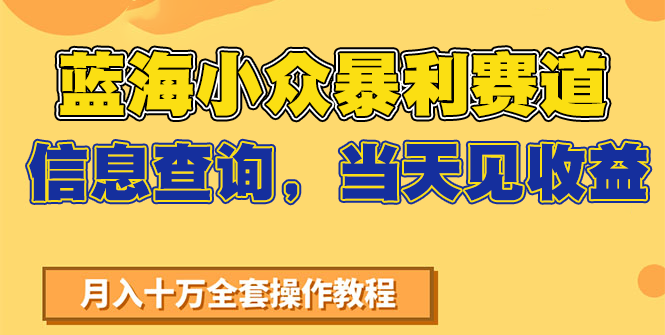 fy15127期-蓝海小众暴利赛道，信息查询，当天见收益，不讲玄学，7天搞了2万+