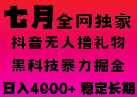 mp27884期-7月最新风口抖音无人直播撸音浪掘金，黑科技全自动运行，长期稳定，日入1k+，可批量收益翻倍