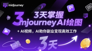 mp27885期-3天掌握midjourneyAI绘图+AI视频，AI助你副业变现高效工作