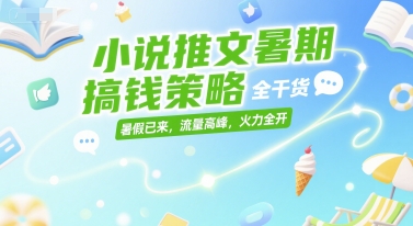 mp27887期-小说推文暑期搞钱策略，全干货，暑假已来，流量高峰，火力全开