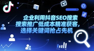 mp27888期-企业利用抖音SEO搜索推广低成本精准获客，选择关键词抢占先机