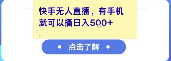 mp27890期-快手无人直播，有手机就可以播，收益可观日入5张+