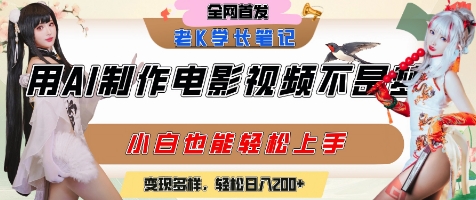 mp27896期-用AI制作电影不是梦，小白学会后轻松熟练上手，变现方式多样，日入2张+