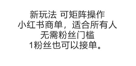 mp27897期-可矩阵操作，小红书商单新玩法，适合所有人，无需粉丝门槛，1粉丝也可以接单