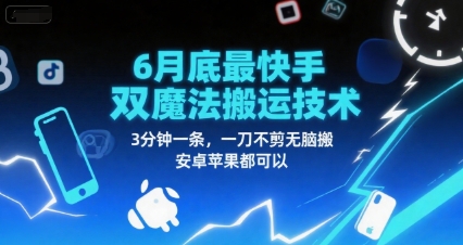 mp27900期-6月底最新快手双魔法搬运技术，3分钟一条，一刀不剪无脑搬，安卓苹果都可以