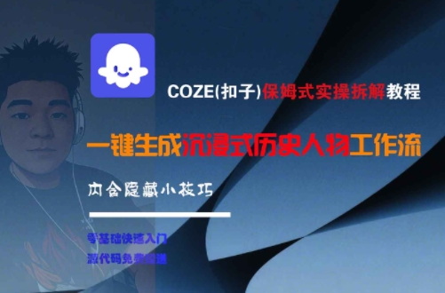 mp27998期-COZE(扣子)保姆式实操拆解教程，一键生成沉浸式历史人物工作流，内含隐藏小技巧