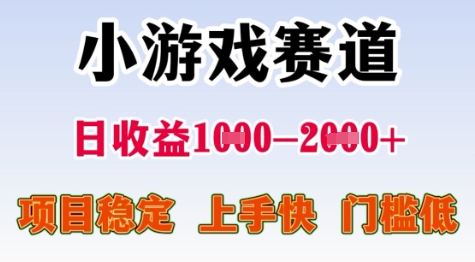 mp27999期-25年暑期高收益项目，小游戏赛道一天收益1-2k+ 稳定项目，上手快，门槛低