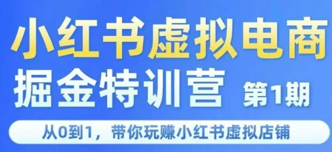 mp28000期-小红书虚拟电商掘金特训营第1期，从0到1，带你玩转小红书虚拟店铺