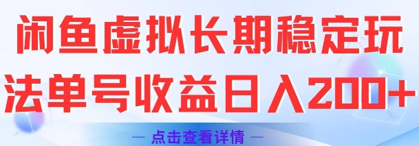 mp28001期-闲鱼虚拟长期稳定玩法单号收益日入2张