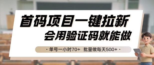mp28002期-首码项目一键拉新，会用验证码就能做 单号一小时70+，批量做每天5张
