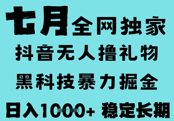 mp28004期-7月最新风口抖音无人直播撸音浪，黑科技全自动运行，长期稳定，低门槛，日入1k+可以矩阵