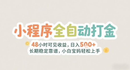 mp28005期-2025年小程序全自动打金，2天可见收益，日入5张+长期稳定靠谱，小白宝妈轻松上手