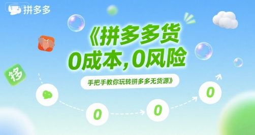 mp28008期-拼多多无货源项目，0成本，0风险，手把手教你玩转拼多多无货源