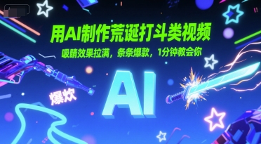 mp28010期-用AI制作荒诞打斗类视频，吸睛效果拉满，条条爆款，1分钟教会你