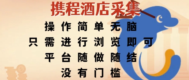 mp28011期-携程酒店采集，操作简单无脑，只需进行浏览即可，平台随做随结，没有门槛，挣米竟是如此容易