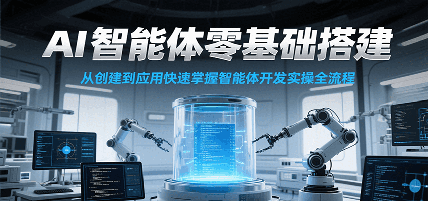 fy15186期-AI智能体零基础搭建实操课，从创建到应用快速掌握智能体开发全流程！