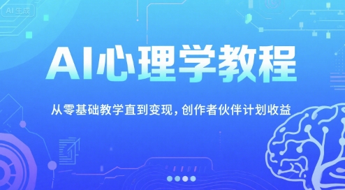 mp28108期-AI心理学教程，从零基础教学直到变现，创作者伙伴计划收益