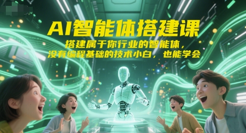 mp28109期-AI智能体搭建课，搭建属于你行业的智能体，没有编程基础的技术小白，也能学会