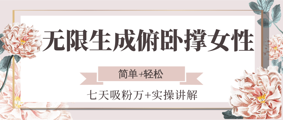 fy15193期-无限生成俯卧撑女性，七天吸粉万+实操讲解，简单+轻松