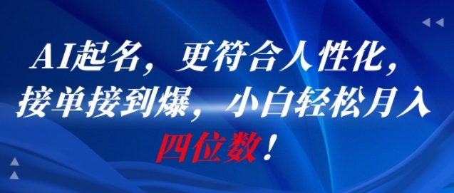 mp28112期-AI一键起名，更符合人性化，接单接到爆，小白轻松月入四位数!