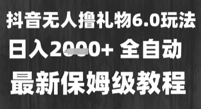 mp28113期-最新风口暴力撸金技术，无人撸礼物，长期稳定 一个小时收益2k+，小白当天拿结果