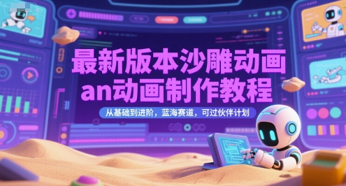 mp28118期-最新版本沙雕动画an动画制作教程，从基础到进阶，蓝海赛道，可过伙伴计划