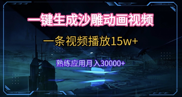 mp28121期-AI一键生成沙雕动画，5分钟一条，单条播放破15w的暴利玩法，轻轻松松月入3w+