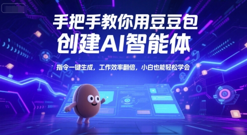 mp28122期-手把手教你用豆包创建AI智能体，指令一键生成，工作效率翻倍，小白也能轻松学会