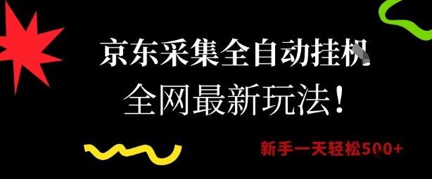 mp28124期-京东采集全自动挂G项目，全网最新玩法新手一天轻松5张