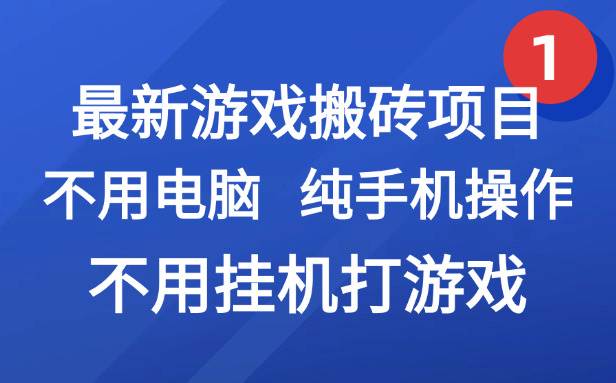 fy15219期-最新游戏搬砖项目，纯手机操作，不用电脑挂机打游戏，网创副业兼职
