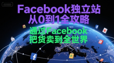 mp28213期-Facebook独立站从0到1全攻略，通过FacebboK把货卖到全世界