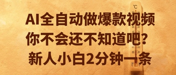 mp28214期-AI全自动做爆款视频，你不会还不知道吧？新人小白2分钟一条
