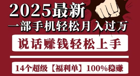 mp28216期-起航哥10个项目8个100%挣钱项目，2025最新一部手机轻松月入过W，简单轻松，无脑操作