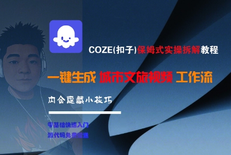 mp28222期-COZE(扣子)保姆式实操拆解教程，一键生成城市文旅视频工作流，内含隐藏小技巧