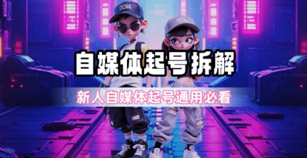 mp28223期-一天5张？自媒体起号完整拆解_新人自媒体起号必看【超详细攻略】