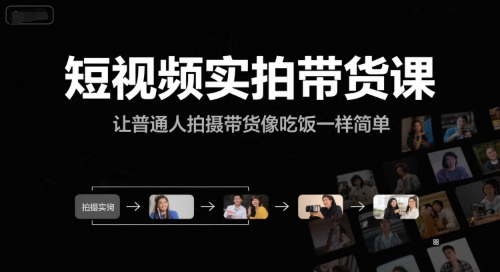 mp28224期-短视频实拍带货课，让普通人拍摄带货像吃饭一样简单