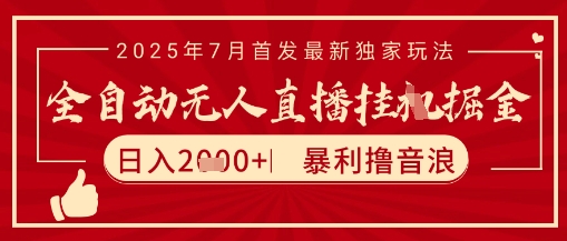 mp28225期-太阳联盟7月最新抖音无人直播暴力撸音浪玩法，无脑日入2k+ 长期稳定，可矩阵放大