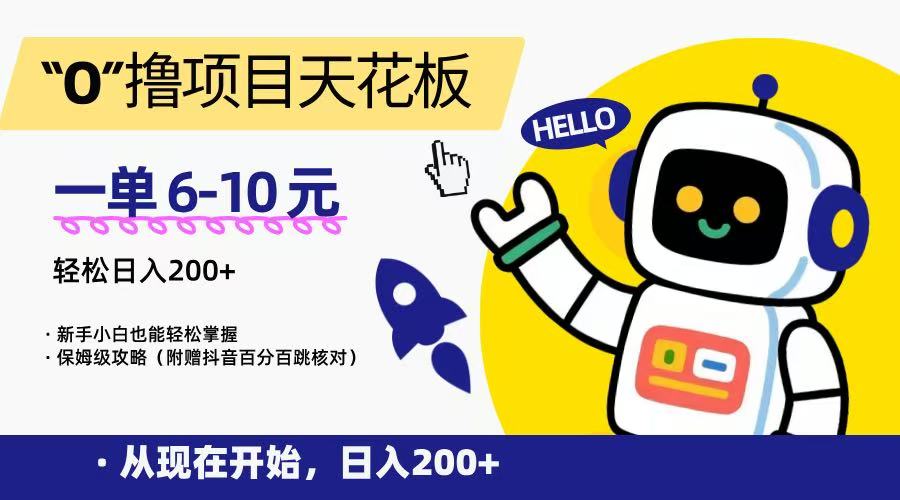 fy15246期-“0”撸项目天花板，一单6-10元，日入200+，新手小白也能轻松掌握，保姆级教程