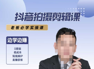 mp28324期-抖音拍摄剪辑课，老板必学实操课，边学边挣