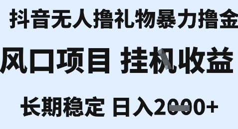 mp28325期-最新风口抖音无人暴力撸金技术，不违规不封号，一个小时收益2k+，小白当天拿结果