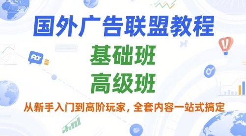 mp28330期-国外广告联盟教程，基础班和高级班，从新手入门到高阶玩家，全套内容一站式搞定