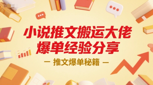 mp28331期-小说推文搬运大佬爆单经验分享，推文爆单秘籍