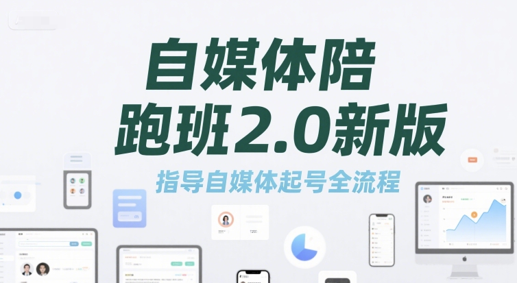 mp28332期-自媒体陪跑班2.0新版，指导自媒体起号全流程