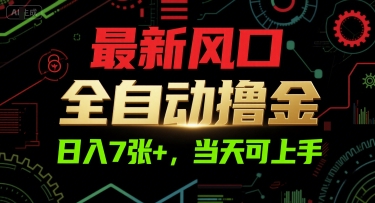 mp28334期-最新风口，全自动撸金，日入7张+，当天可上手