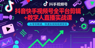 mp28337期-抖音快手视频号全平台剪辑+数字人直播实战课，从零到精通，快速实现短视频变现(更新6月)​