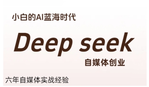 mp28441期-普通人利用Deepseek自媒体创业，零基础友好，小白的AI蓝海时代