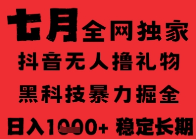 mp28442期-7月最新风口抖音无人直播纯暴力撸音浪，不出镜不说话，黑科技全自动运行，长期稳定，日入1k